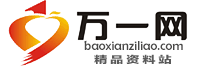 万一保险网,保险资料下载